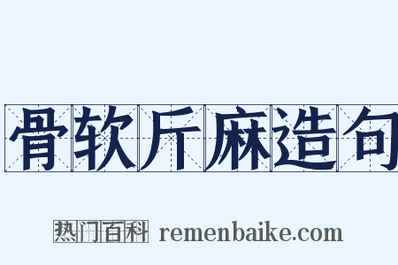 骨软斤麻造句是什么意思的图片